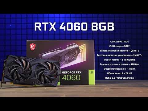 Видеокарта MSI (RTX 4060 GAMING X 8G) GeForce RTX 4060 8GB GAMING X-video