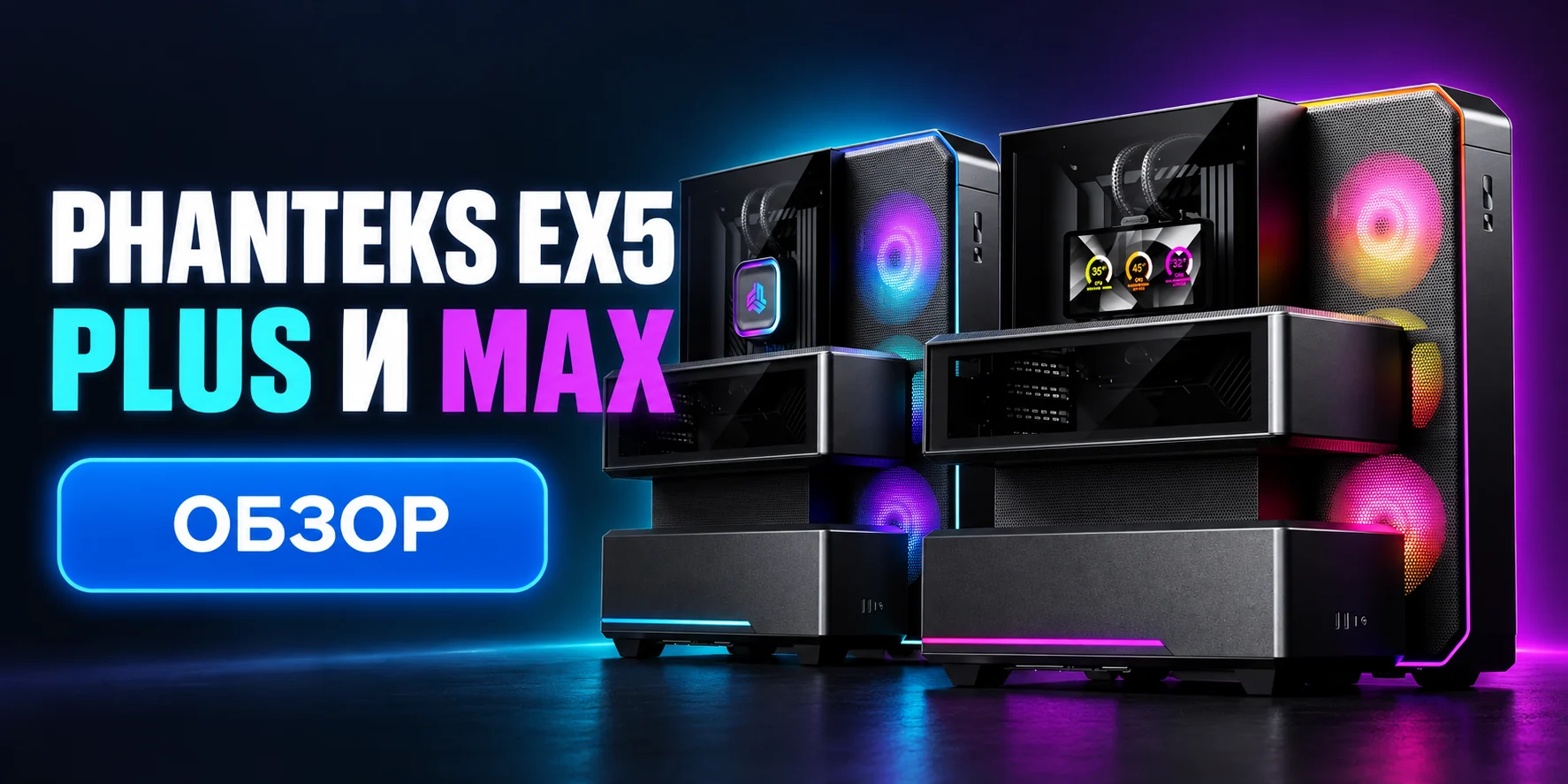 Phanteks EX5 Plus и EX5 Max